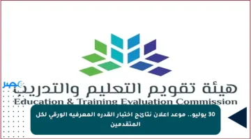 30 يوليو.. موعد إعلان نتائج اختبار القدرة المعرفية الورقي لكل المتقدمين